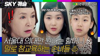 [SKY캐슬 EP.19-2] 서울대 의대만 가길 원하는 할머니를 말로 참교육하는 손녀 예서X예빈??| SKY 캐슬 | JTBC 190126 방송