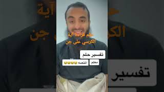 المفسر محمد عجب تفسير حلم قراءة آية الكرسي على الجن