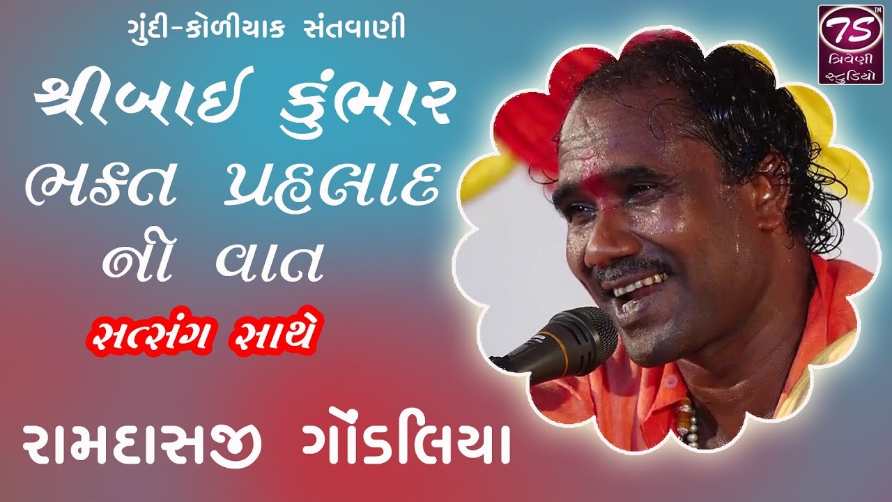 Ramdas Gondaliya | શ્રીબાઈ કુંભાર અને ભક્ત પ્રહલાદ ની વાત | સત્સંગ સાથે