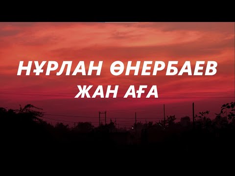 Нұрлан Өнербаев Жан аға текст караоке Сағыныштың сазыма жүрегімнің назыма 
