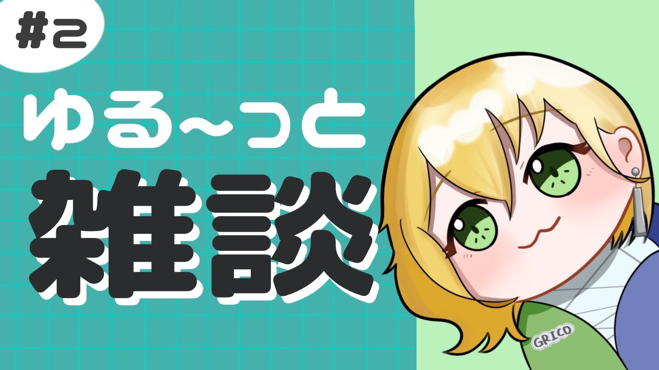 【作業】ゆるっと雑談#2 | 自分でも誰描くか分からんけどFA描く