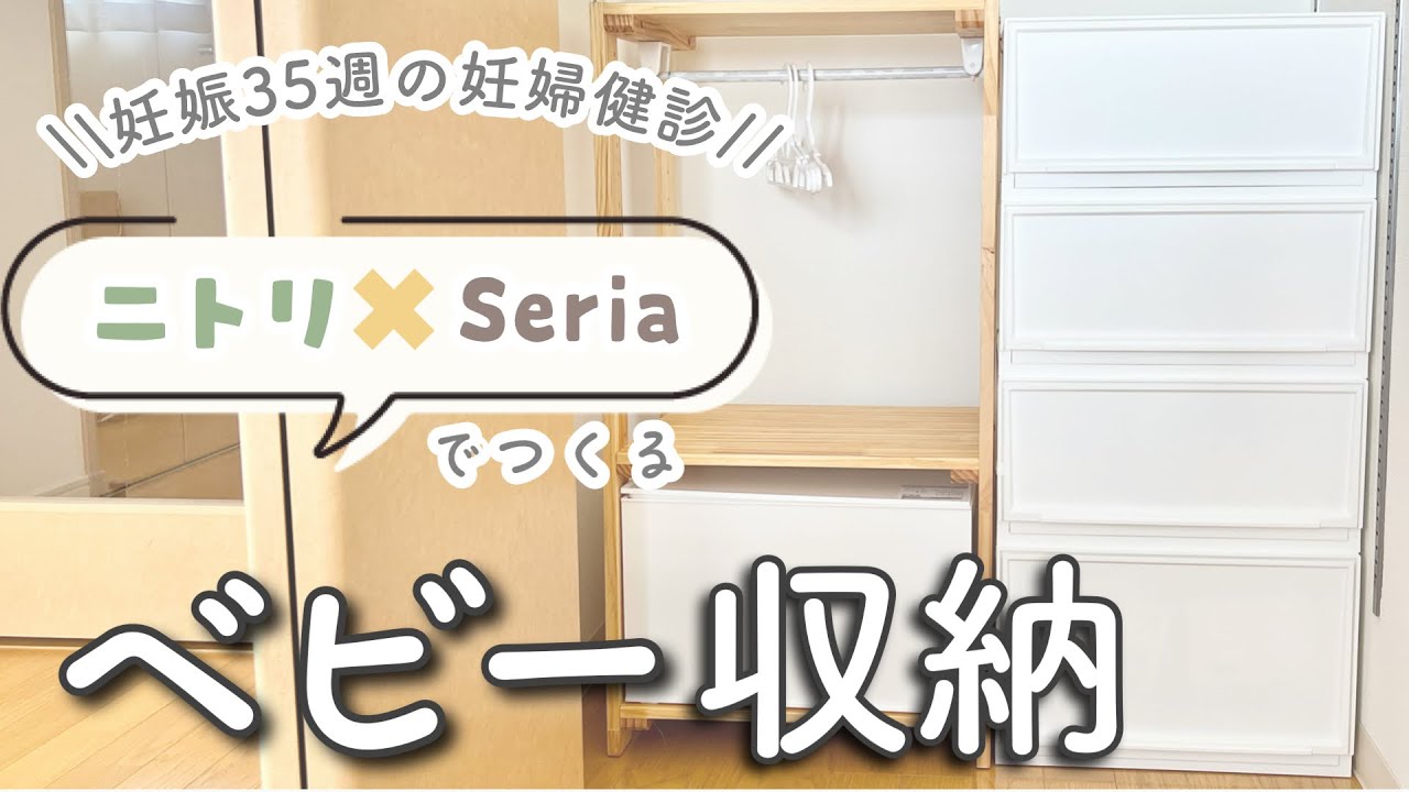 【ベビー収納】ニトリ×Seriaでつくる、ベビー収納スペース👶と、35週の妊婦健診！