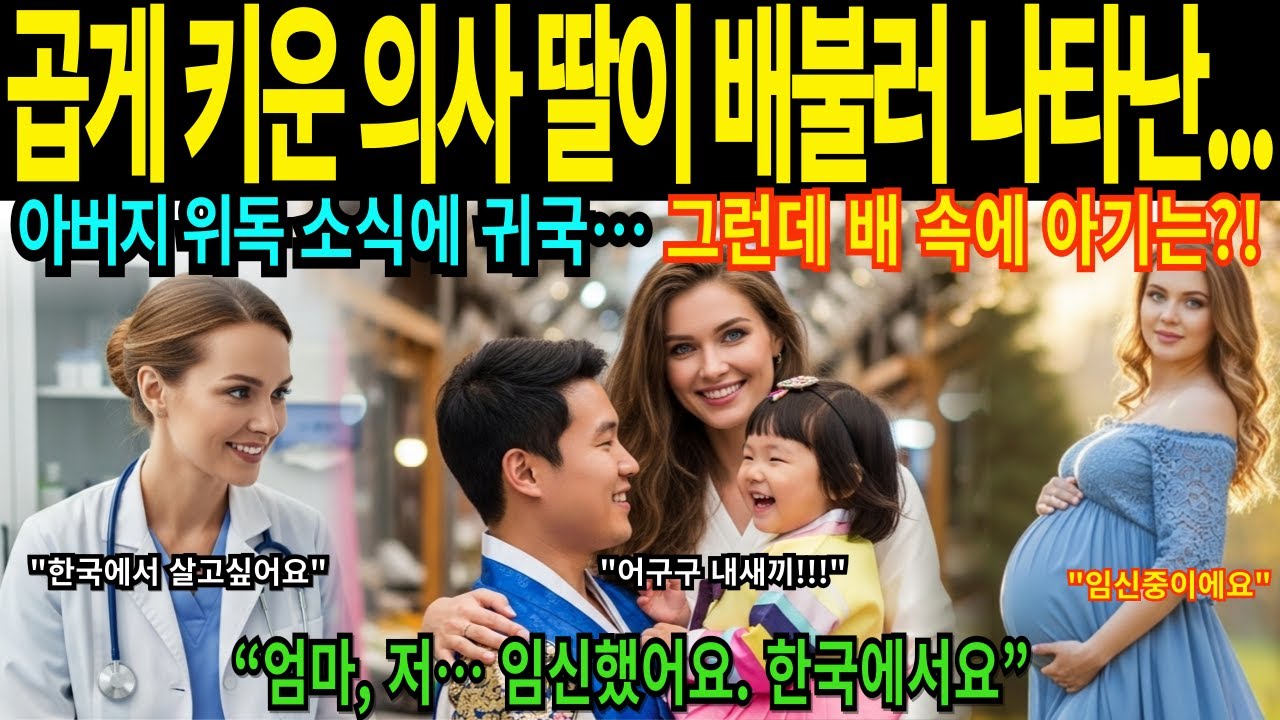 [해외감동사연] 곱게 키운 러시아 의사 딸이 배불러 나타나자 부모의 충격 반전 공부시켰더니 부모버리고 한국가서 결혼하고 임신했네