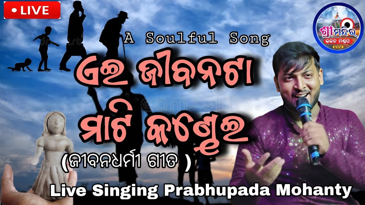 A Jibanata Mati Kandhei /ଏ ଜୀବନଟା ମାଟି କଣ୍ଢେଇ /ଜୀବନଧର୍ମୀ ଗୀତ /Live Singing By Prabhupada Mohanty