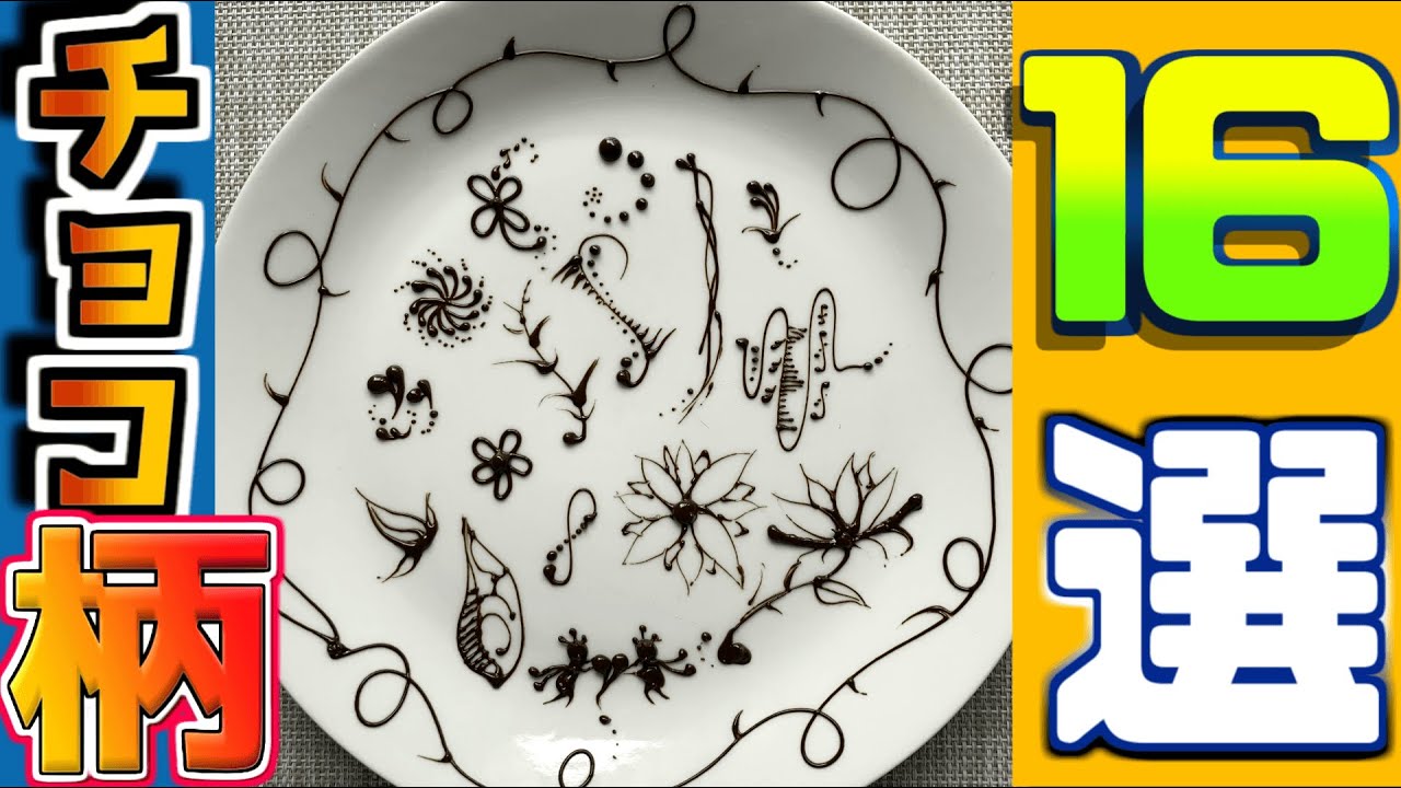 【チョコペン】現役パティシエが紹介するパイピングデザイン16選！　| 16 chocolate pen designs