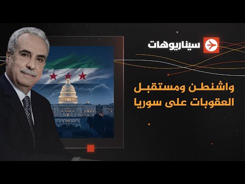 سيناريوهات واشنطن ومستقبل العقوبات على سوريا