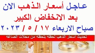 اسعار الذهب اليوم | سعر الذهب اليوم الاربعاء 2023/5/17/ في مصر