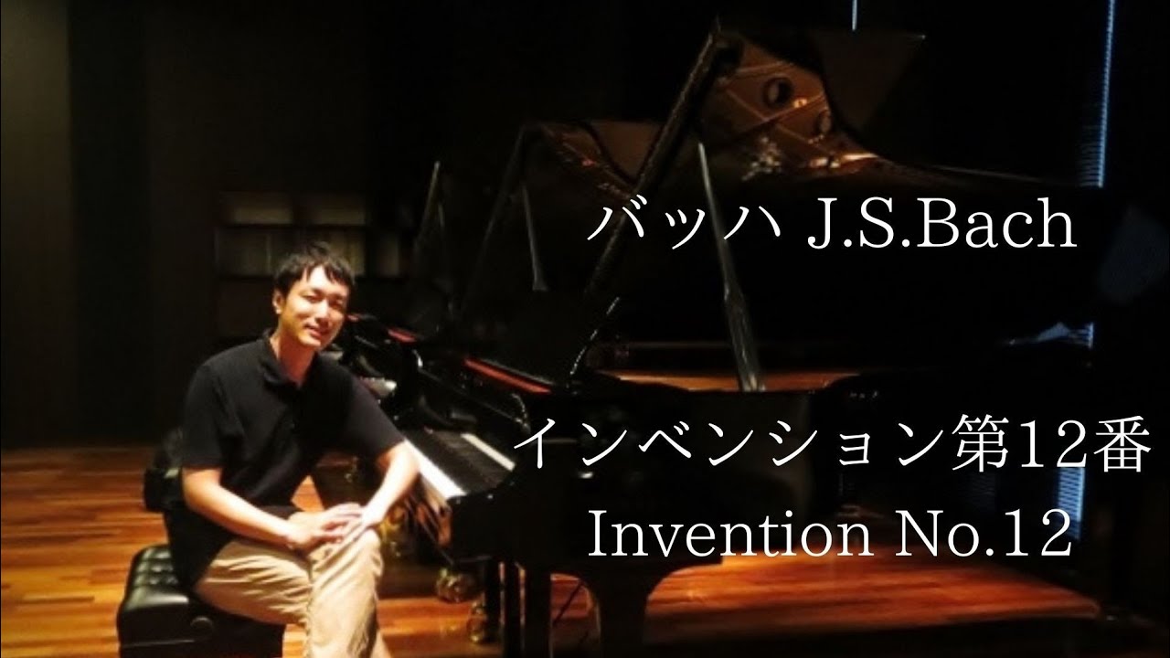 インベンション第12番 バッハ Invention No 12 J S Bach Pf Yuki Niitsuma Youtube インベンション第12番 バッハ Invention No 12 J S Bach Pf Yuki Niitsuma Youtube
