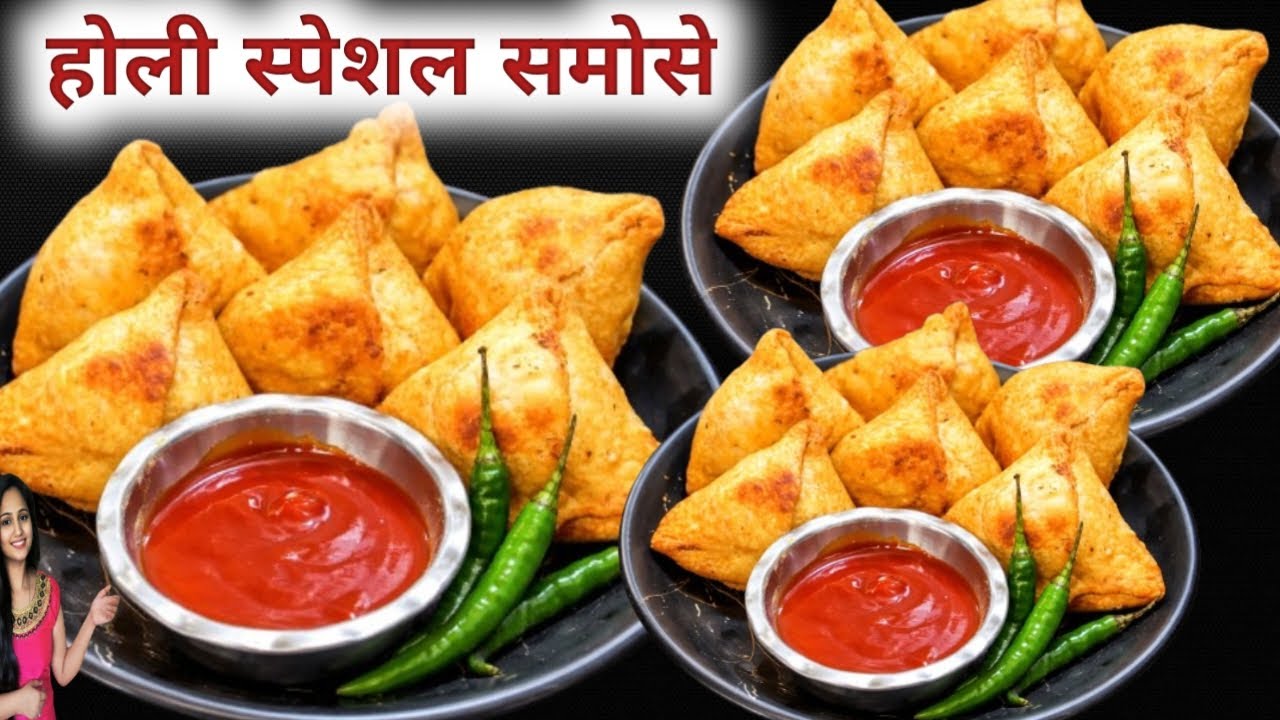 इस होली पर सभी मेहमानों के लिए बनाए एकदम चटपटे गरमा-गरम समोसे🤗🤗
