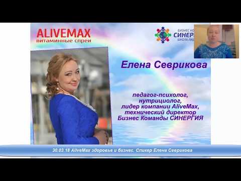 30 03 18 AliveMax здоровье и бизнес  Спикер Елена Севрикова