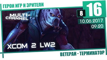 XCOM 2: LW2 [8/16] Терминатор, Ветеран - Наши бойцы не сдаются!