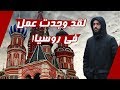 كيف يمكنني الحصول على عمل وكم المرتبات في روسيا #سلسلة_كيف؟ ١