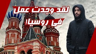 كيف يمكنني الحصول على عمل وكم المرتبات في روسيا #سلسلة_كيف؟ ١