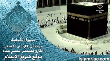 سورة القيامة برواية أبي الحارث عن الكسائي ( القارئ الشيخ مصطفى حسني همام )