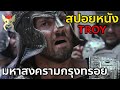 ทรอย มหาสงครามที่เกิดขึ้นเพราะความรักต้องห้าม [สปอยหนัง troy ทรอย]