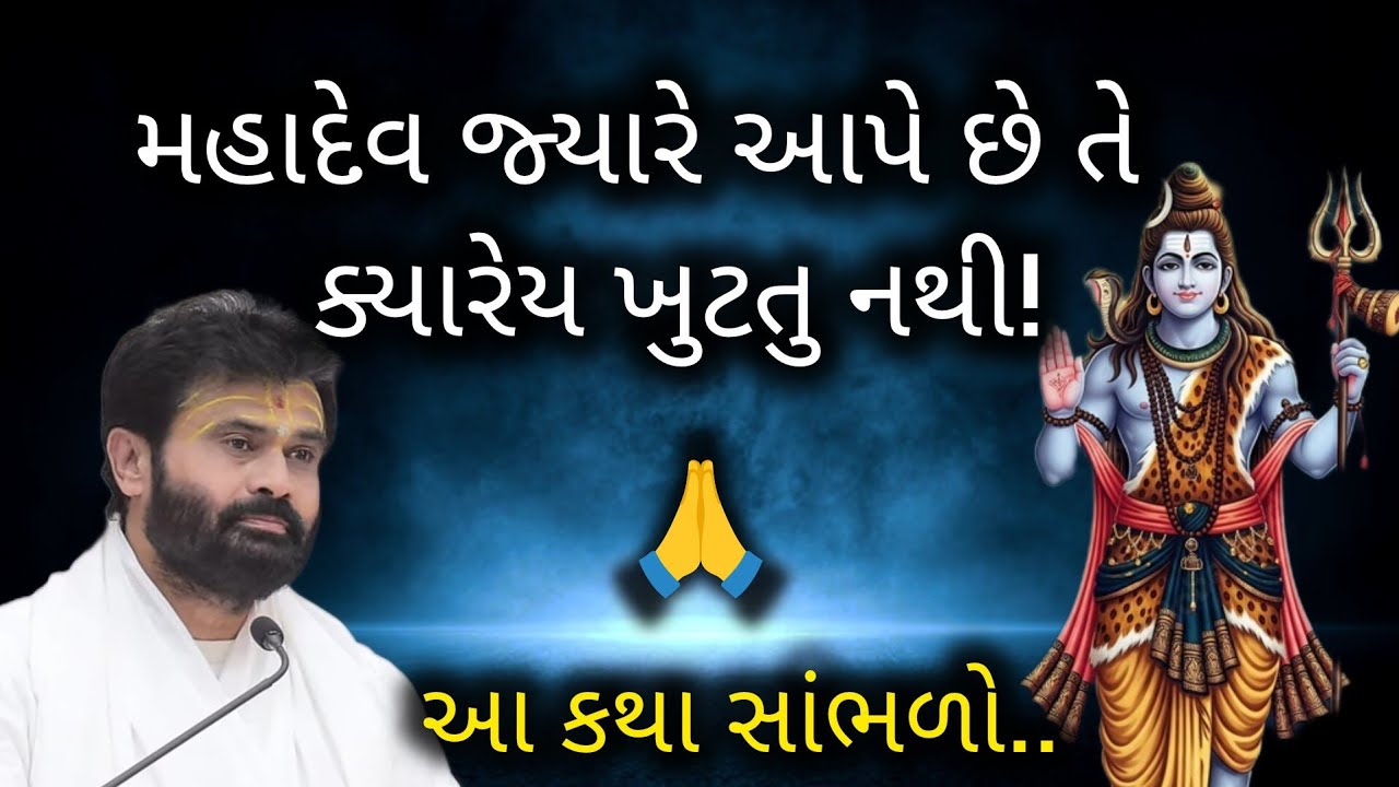મહાદેવ જ્યારે આપે છે તે ક્યારેય ખુટતુ નથી! સાંભળો..#giribapu #shivmahapuran #shiv 