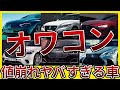 【オークション相場公開】買ったら損する車ランキングワースト10。乗ってる人マジで大丈夫なのか…