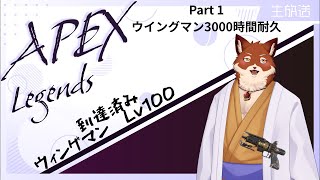 【APEX参加型】ウィングマン3000時間耐久！Part1