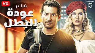 فيلم عوده البطل بطوله عمرو سعد وهنا شيحا🔥🔥💪