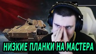 барик про самые низкие планки на мастера