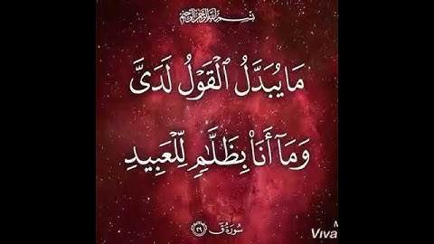 ما يبدل القول لدي وما أنا بظلامٍ للعبيد#تلاوة من#سورة_ق#للقاريء الشيخ#إدريس_أبكر