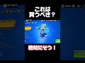 これは買うべき？#ブロスタ #brawlstars #おすすめ #ゲーム実況