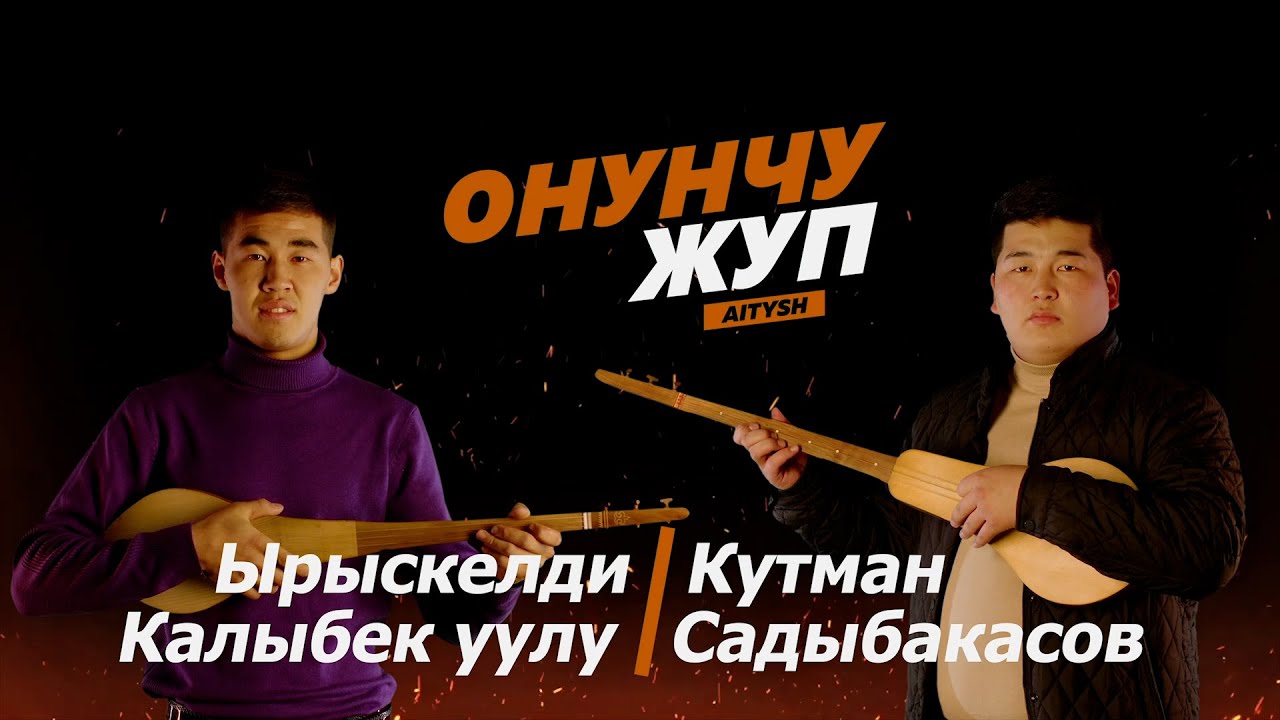 10 жуп. Кутман Садыбакасов vs Ырыскелди Калыбек уулу // Curltai Айтыш