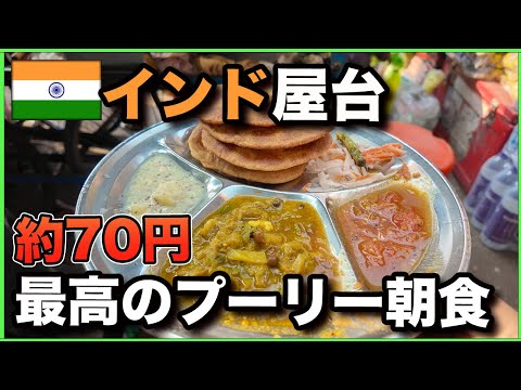 【インド 朝食屋台】 約70円で 満腹・満足 プーリーセット