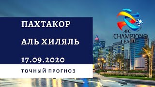 Пахтакор - Аль-Хиляль 17.09.2020 / Точный прогноз