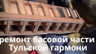 ремонт басовой части Тульской гармони. Reparatur und Tuning der Harmonika ремонт басовой части Тульской гармони. Reparatur und Tuning der Harmonika