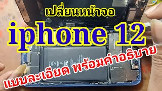 เปลี่ยนหน้าจอiphone12 แบบละเอียดทุกขั้นตอน ข้อควรระวัง คำอธิบายในคลิป หมีทำได้จัดให้