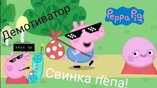 Демотиватор | свинка пепа🗿