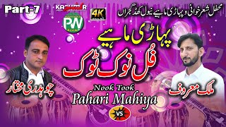 Pahari Mahiya (Nook Took) - Malik Maroof vs Ch Mukhtar | Newal Khad Gujran Program | Part-7