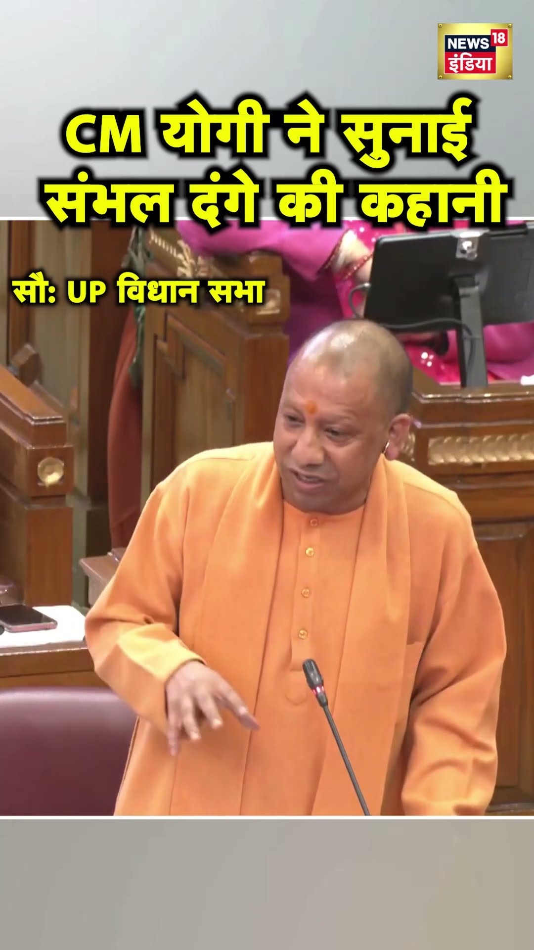 Yogi Adityanath ने UP Vidhan Sabha में उठाया 1978 के Sambhal Riots का मुद्दा | Hindi News | UP News