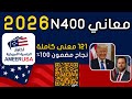 معاني n400 سنة 2026 mp3