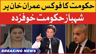 Shehbaz Government Scared | Imran Khan VS Shehbaz Sharif | Breaking News