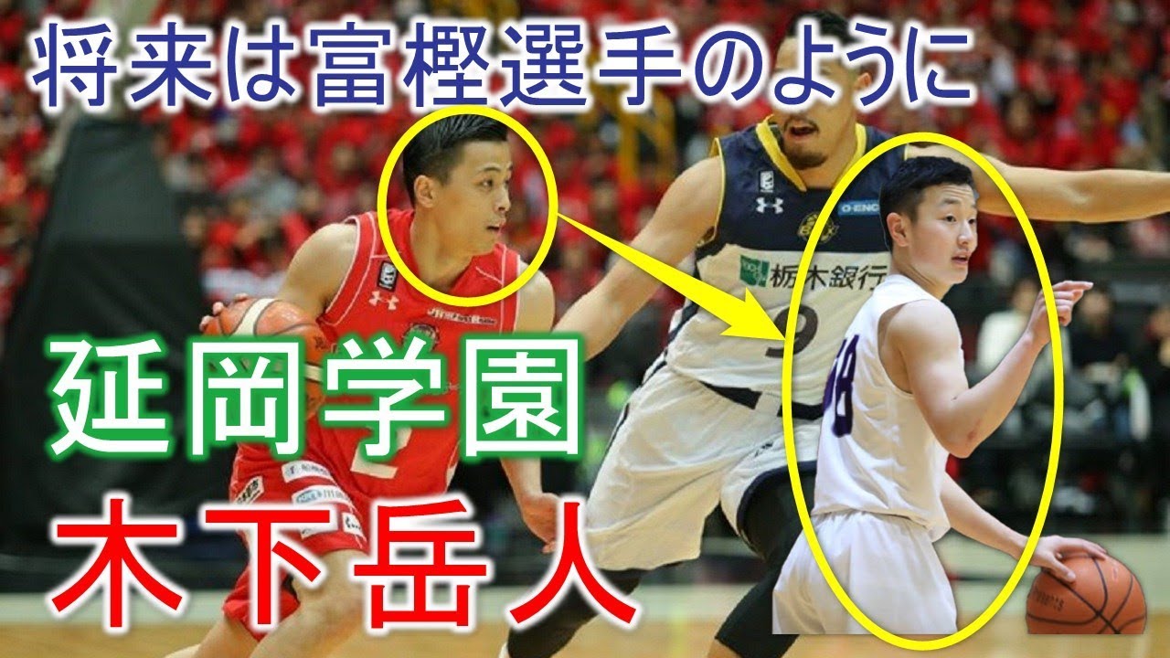 バスケ 将来は富樫勇樹のように 延岡学園のポイントガード 木下岳人の特徴は 木下岳人 延岡学園 Youtube