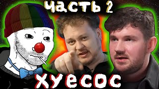 видео: Zио и Стас досматривают ВПИСКУ ХОВАНСКОГО | ЧАСТЬ 2 картинка: Zио и Стас досматривают ВПИСКУ ХОВАНСКОГО | ЧАСТЬ 2