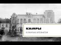 Кимры. В поисках артефактов.