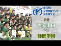 【静学逆転V】史上最多56,025人が見守った決勝戦！静岡学園が連覇目指す青森山田に逆転勝利！　第98回決勝 青森山田×静岡学園（令和元年度/平成31年度）｜全国高校サッカー選手権公式
