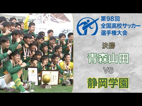 【静学逆転V】史上最多56,025人が見守った決勝戦！静岡学園が連覇目指す青森山田に逆転勝利！　第98回決勝 青森山田×静岡学園（令和元年度/平成31年度）｜全国高校サッカー選手権公式