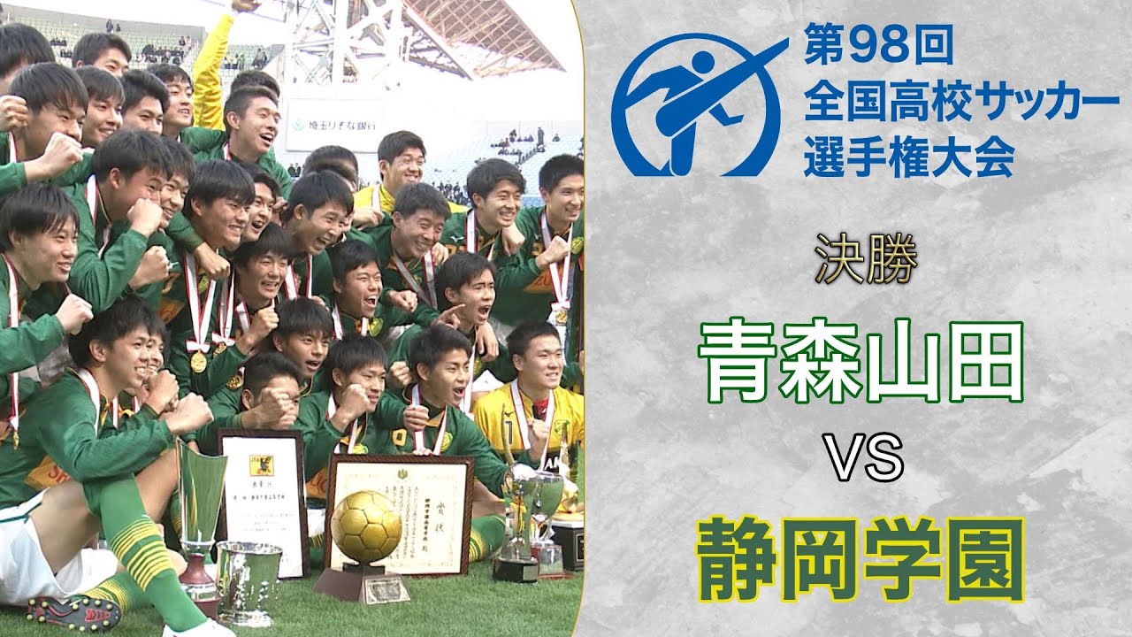 【静学逆転V】史上最多56,025人が見守った決勝戦！静岡学園が連覇目指す青森山田に逆転勝利！　第98回決勝 青森山田×静岡学園（令和元年度/平成31年度）｜全国高校サッカー選手権公式