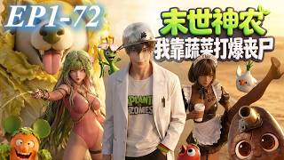 【末世×系統】EP1~72|末世來臨，女友爲了喫蟑螂背刺我，我反手激活神辳系統，靠種植蔬菜打爆喪屍！《末世神辳，我靠蔬菜打爆喪屍》#動態漫#末世神辳 我靠蔬菜打爆喪屍