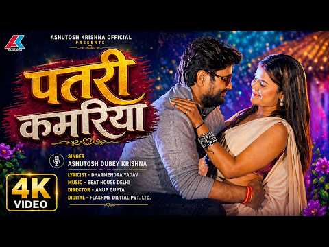 #video || पतरी कमरिया🔥|| Ashutosh Dubey Krishna || Bhojpuri Dance Song 2026 || New Viral Gana