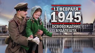 13 февраля 1945 года - Освобождение Будапешта