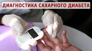 Диагностика сахарного диабета