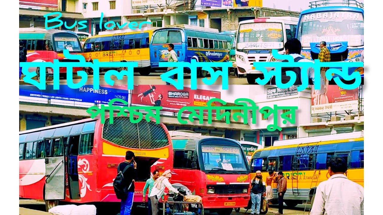 ঘাটাল বাস স্ট্যান্ড। পশ্চিম মেদিনীপুর। ghatal bus stand. bus lover