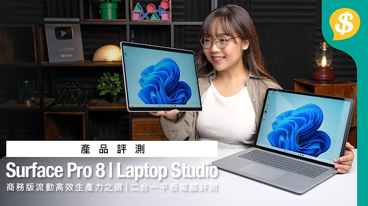 商务电脑流动高效生产力之选 ｜ Microsoft Surface Pro 8 & Laptop Studio应用攻略｜商务版及零售版分别? ｜广东话｜特约专题【Price.com.hk产品评测】 - 天天要闻