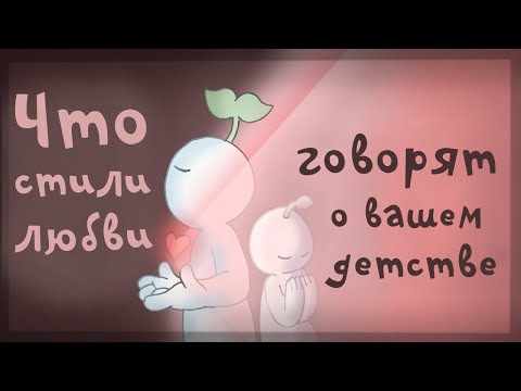 Как Ваше Детство Влияет На То, Как Вы Выражаете Любовь (стили любви)