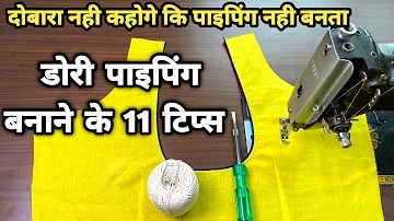 ज़िन्दगी में दोबारा कभी नहीं कहोगे कि डोरी पाइपिंग नहीं बनता | 11 tips for making dori piping |